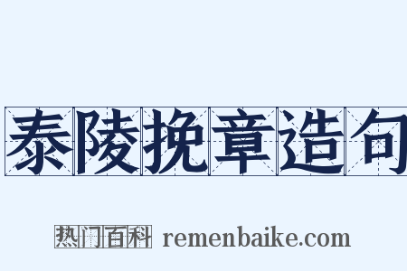 泰陵挽章造句是什么意思的图片